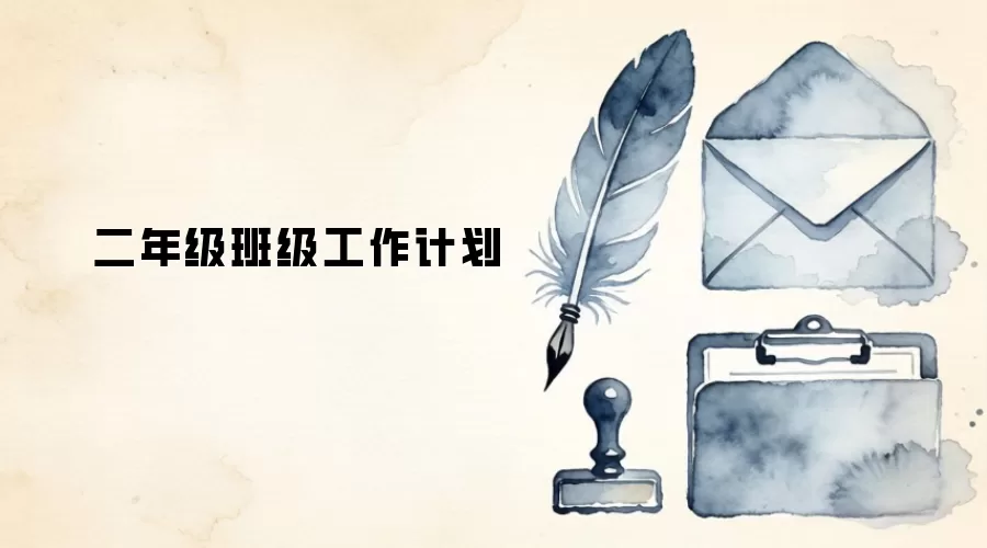 二年级班级工作计划
