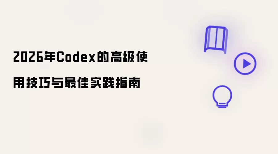 2026年Codex的高级使用技巧与最佳实践指南