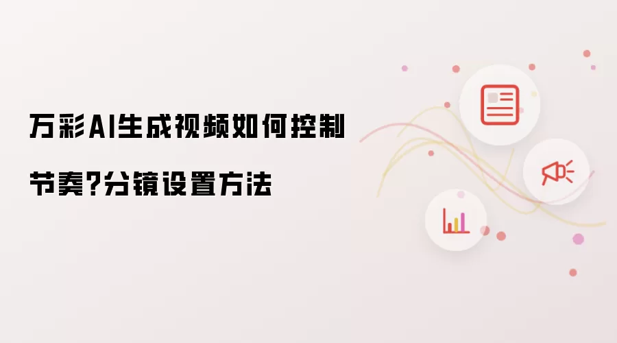 万彩AI生成视频如何控制节奏?分镜设置方法