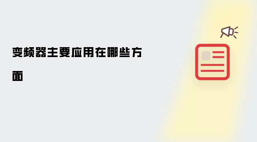 变频器主要应用在哪些方面