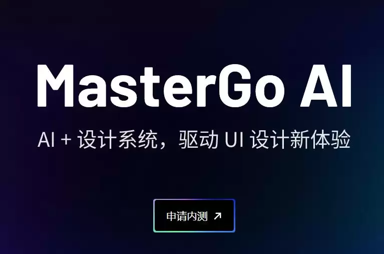 MasterGo AI : AI为你提供设计方案