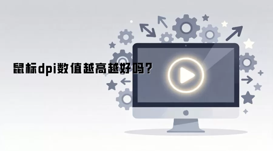 鼠标dpi数值越高越好吗?