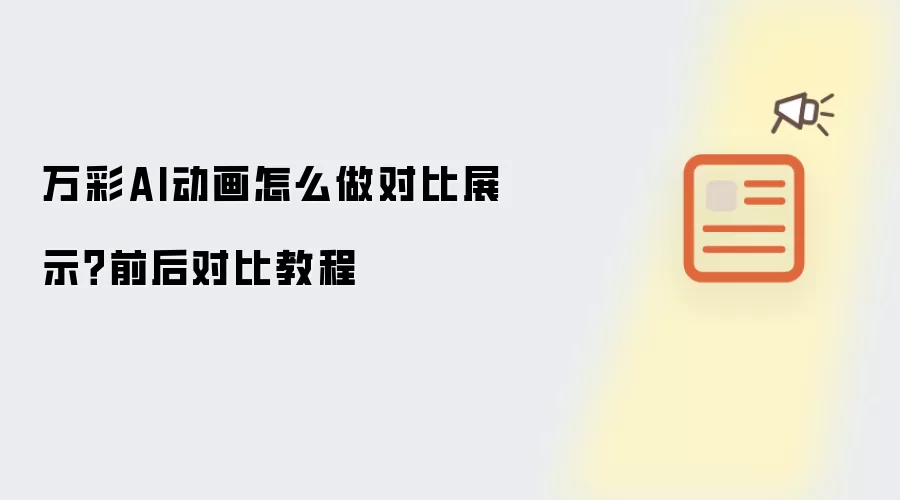 万彩AI动画怎么做对比展示？前后对比教程