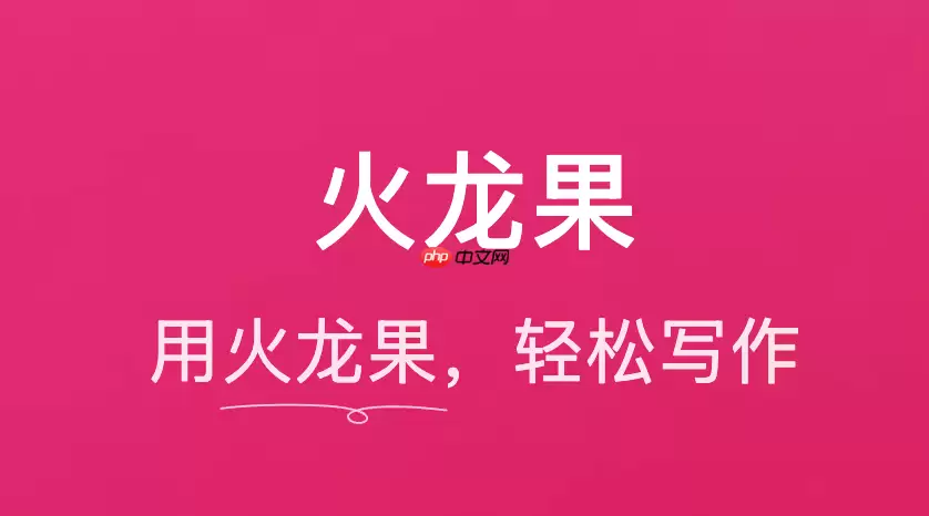 职场进阶必备:火龙果写作高效撰写发言稿