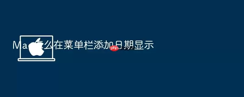 Mac怎么在菜单栏添加日期显示