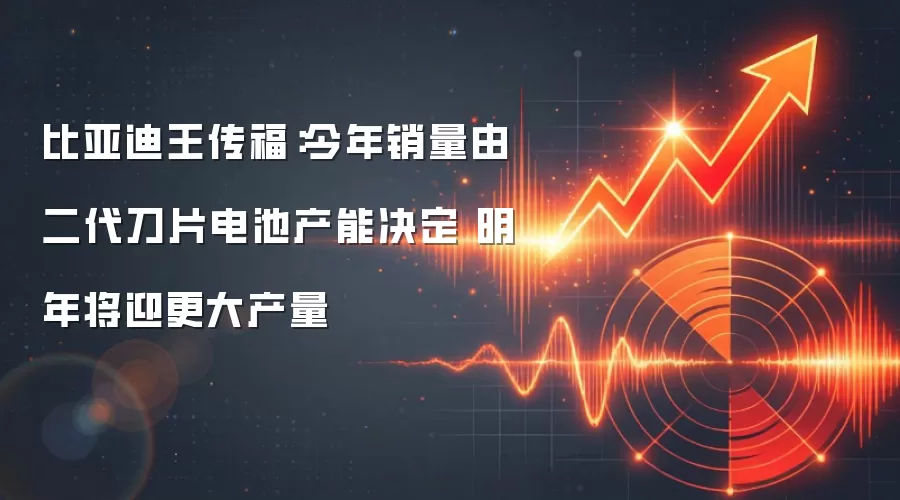 比亚迪王传福：今年销量由二代刀片电池产能决定 明年将迎更大产量
