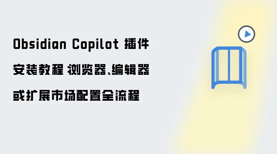 Obsidian Copilot 插件安装教程：浏览器、编辑器或扩展市场配置全流程