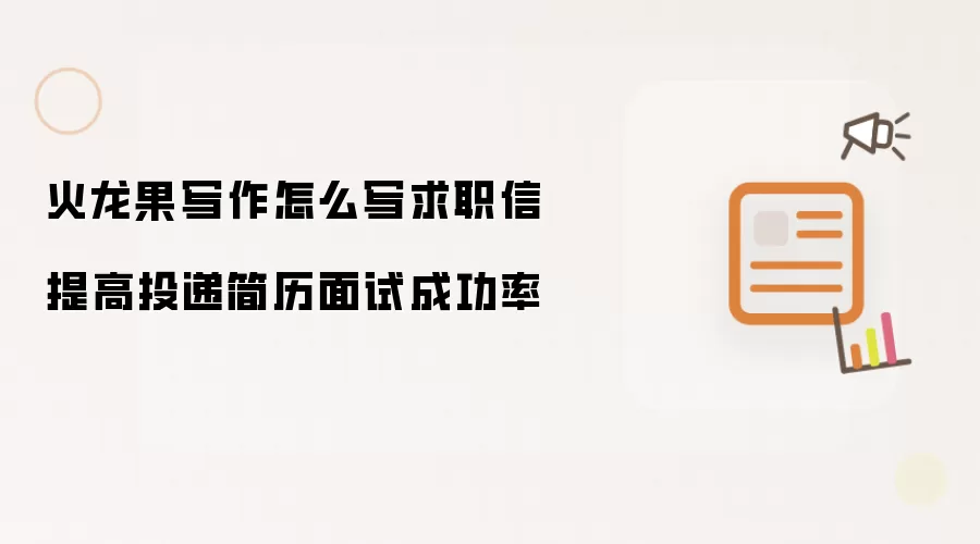 火龙果写作怎么写求职信 提高投递简历面试成功率