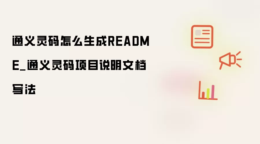 通义灵码怎么生成README_通义灵码项目说明文档写法