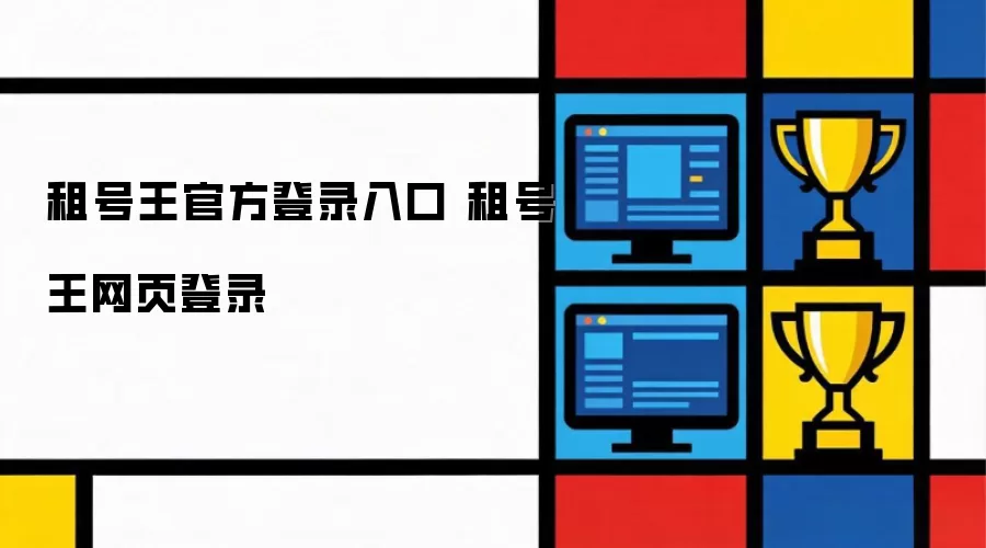 租号王官方登录入口 租号王网页登录