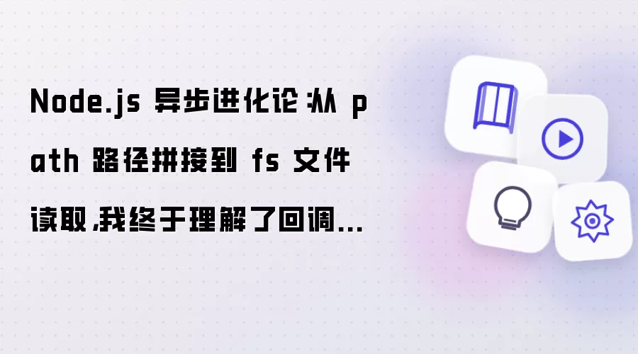Node.js 异步进化论:从 path 路径拼接到 fs 文件读取,我终于理解了回调地狱的救赎之路