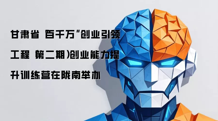 甘肃省“百千万”创业引领工程（第二期）创业能力提升训练营在陇南举办
