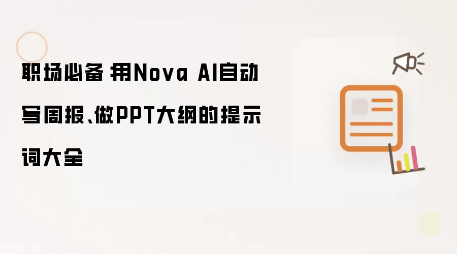 职场必备:用Nova AI自动写周报、做PPT大纲的提示词大全