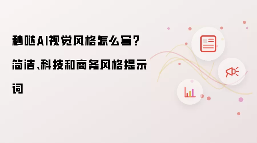 秒哒AI视觉风格怎么写?简洁、科技和商务风格提示词