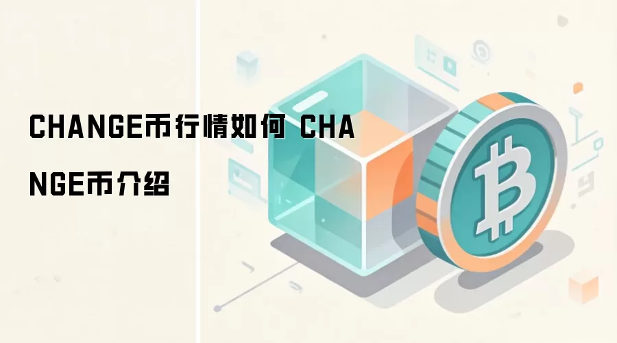CHANGE币行情如何 CHANGE币介绍