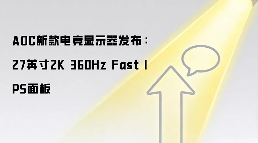 AOC新款电竞显示器发布:27英寸2K 360Hz Fast IPS面板