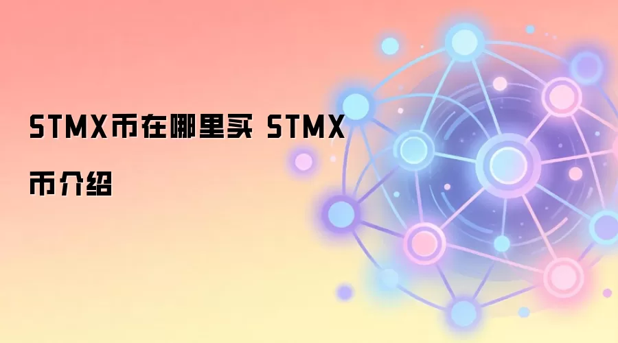 STMX币购买指南与核心价值介绍