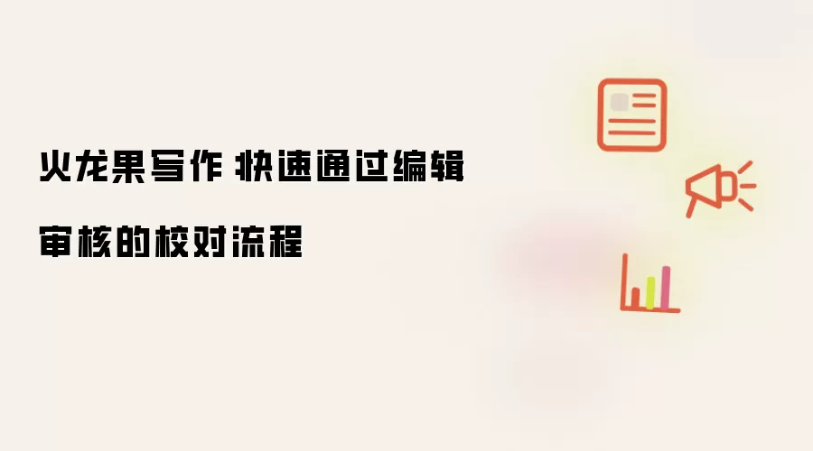火龙果写作：快速通过编辑审核的校对流程