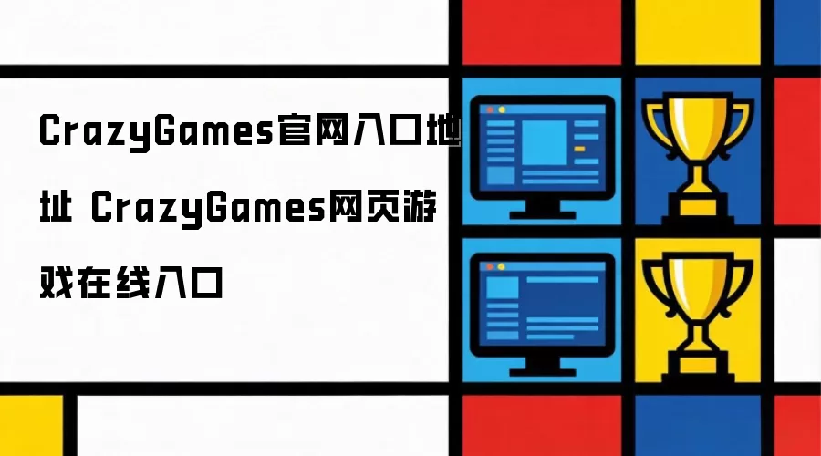 CrazyGames官网入口地址 CrazyGames网页游戏在线入口