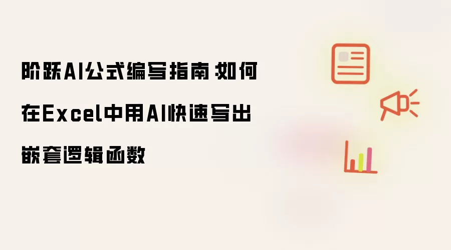 阶跃AI公式编写指南:如何在Excel中用AI快速写出嵌套逻辑函数