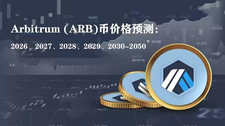 Arbitrum (ARB)币价格预测:2026、2027、2028、2029、2030-2050