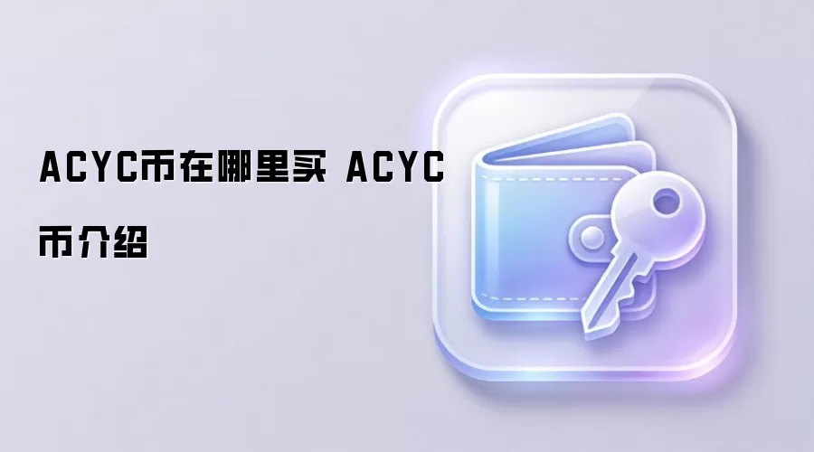 ACYC币在哪里买 ACYC币介绍