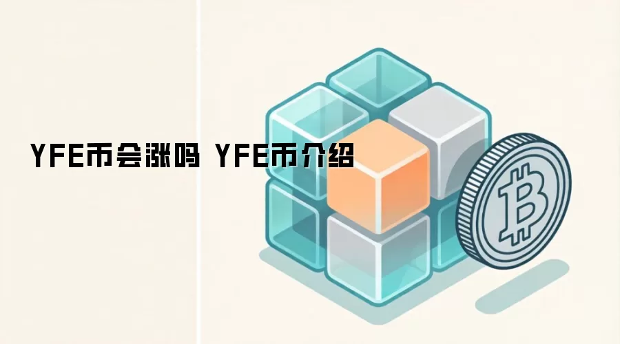 YFE币会涨吗 YFE币介绍
