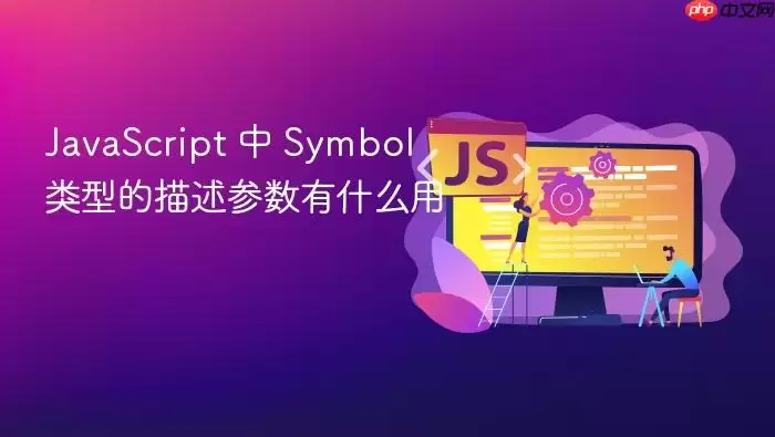 Ja vaScript 中 Symbol 类型的描述参数有什么用