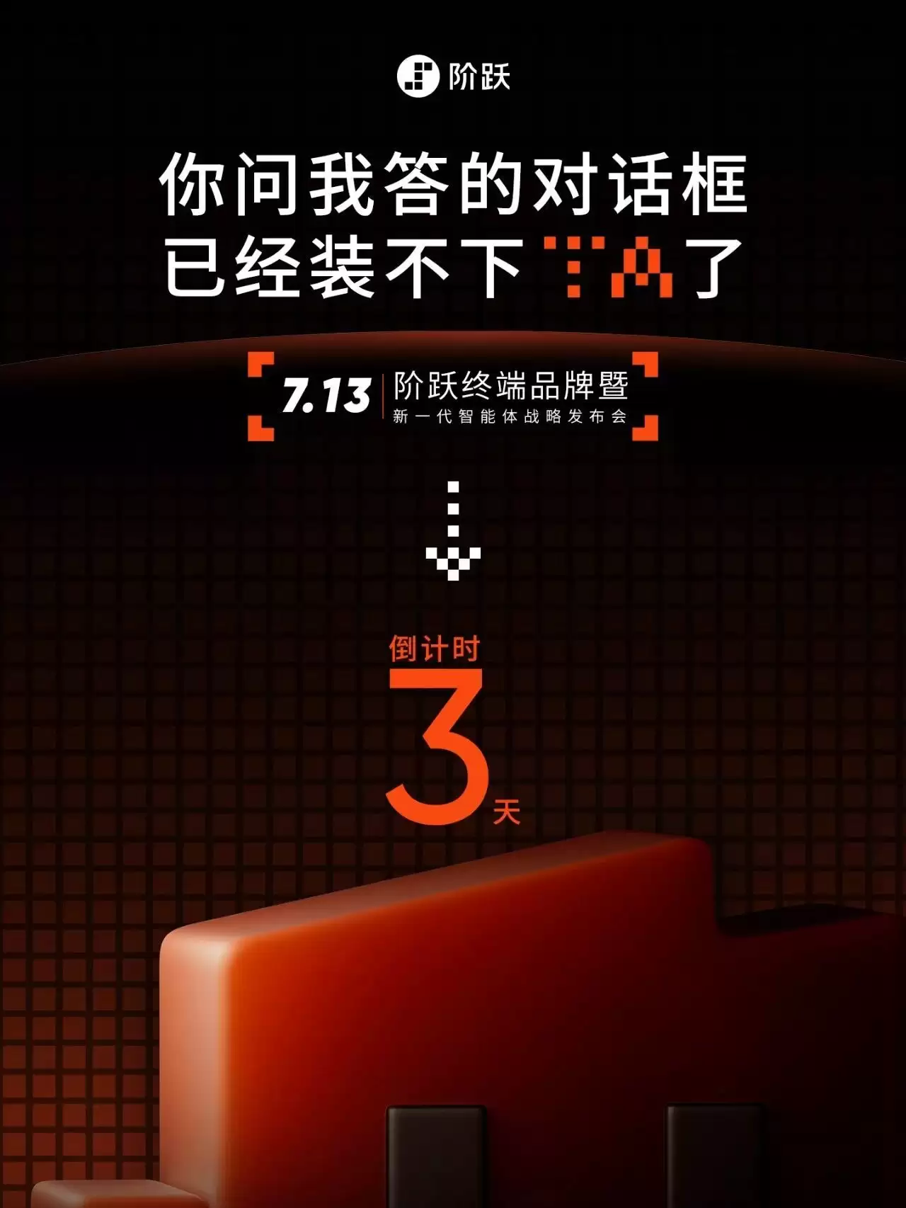 阶跃星辰新品发布会定档7月13日，探讨“Agent时代真正的智能体”