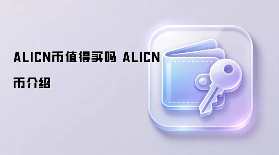 ALICN币值得买吗 ALICN币介绍