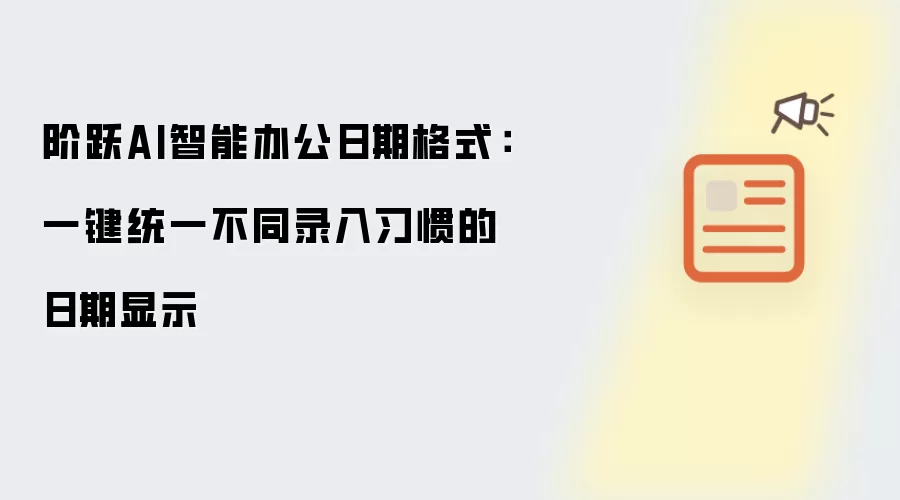 阶跃AI智能办公日期格式:一键统一不同录入习惯的日期显示