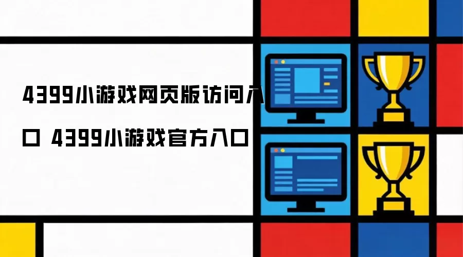 4399小游戏网页版访问入口 4399小游戏官方入口