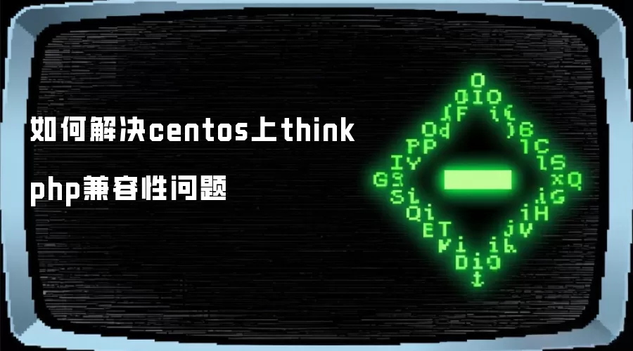 如何解决centos上thinkphp兼容性问题