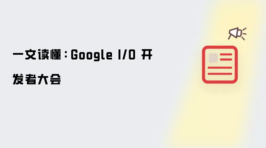 一文读懂： Google I/O 开发者大会