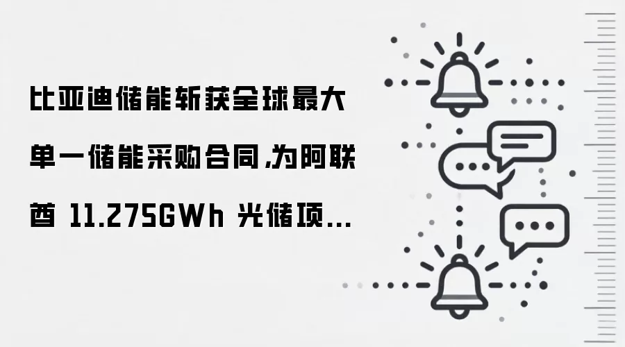 比亚迪储能斩获全球最大单一储能采购合同,为阿联酋 11.275GWh 光储项目提供解决方案
