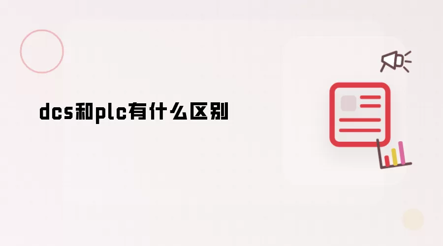 dcs和plc有什么区别