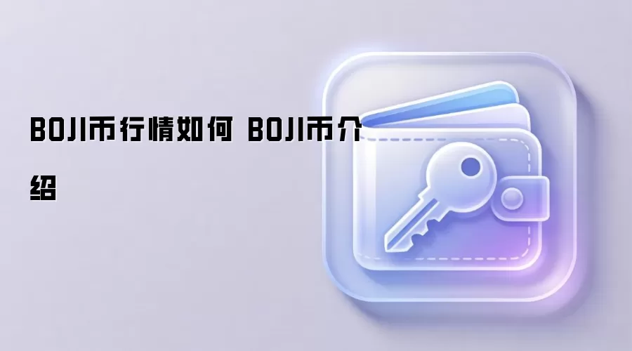 BOJI币行情走势与生态介绍 社区驱动加密货币分析