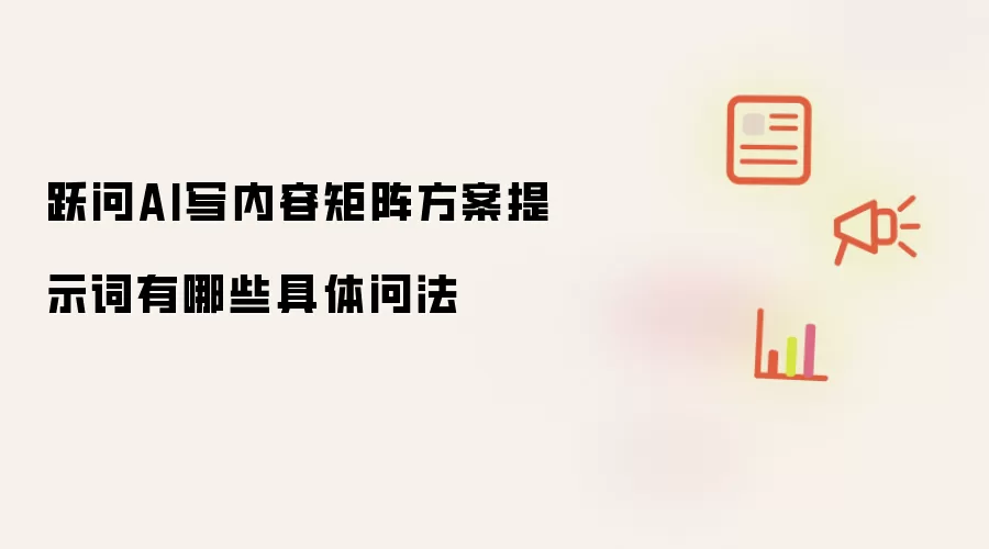 跃问AI写内容矩阵方案提示词有哪些具体问法