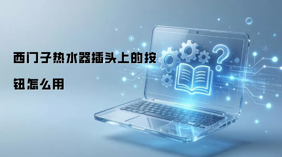 西门子热水器插头上的按钮怎么用