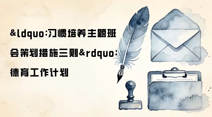 “习惯培养主题班会策划措施三则”德育工作计划