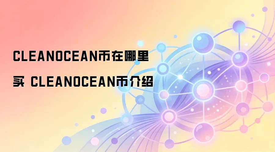 CLEANOCEAN币在哪里买 CLEANOCEAN币介绍