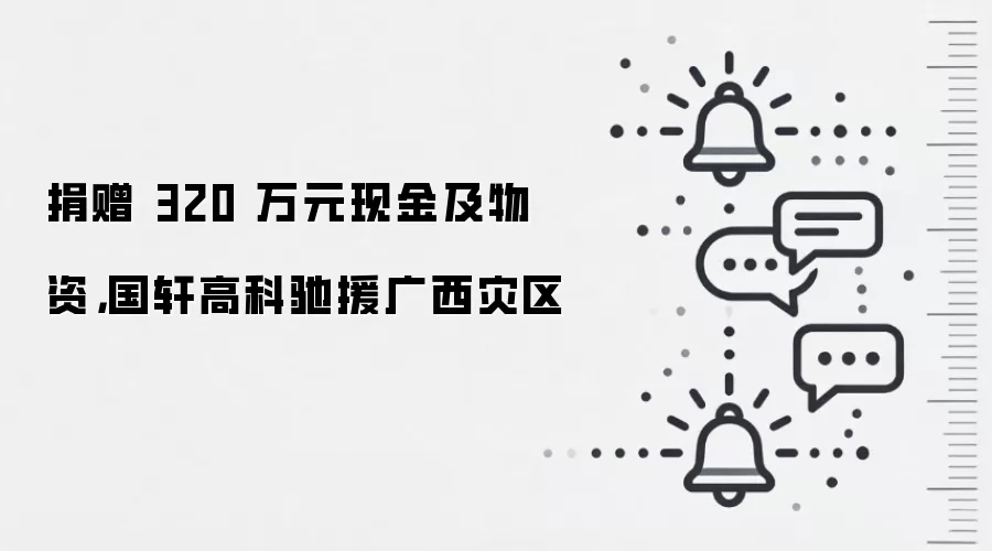 捐赠 320 万元现金及物资，国轩高科驰援广西灾区