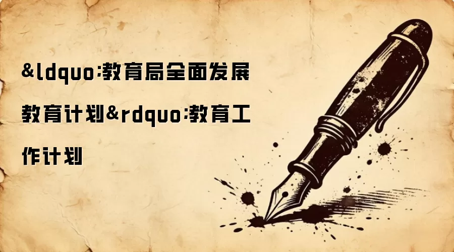 “教育局全面发展教育计划”教育工作计划
