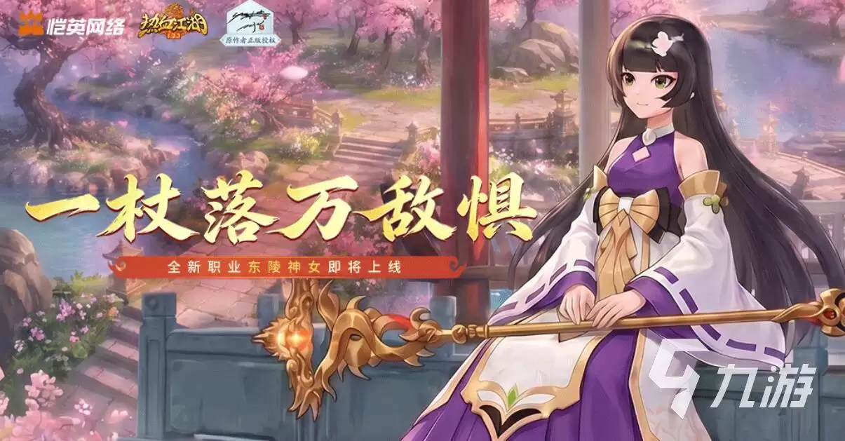 热血江湖归来东陵神女玩法详解：技能搭配、装备选择与副本攻略
