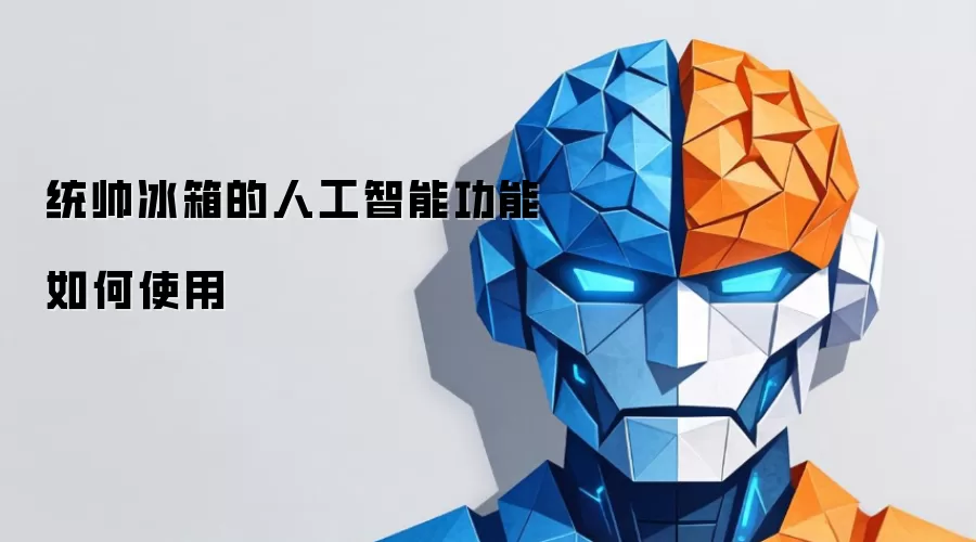 统帅冰箱的人工智能功能如何使用