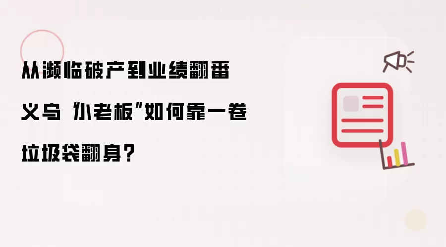 从濒临破产到业绩翻番 义乌“小老板”如何靠一卷垃圾袋翻身?