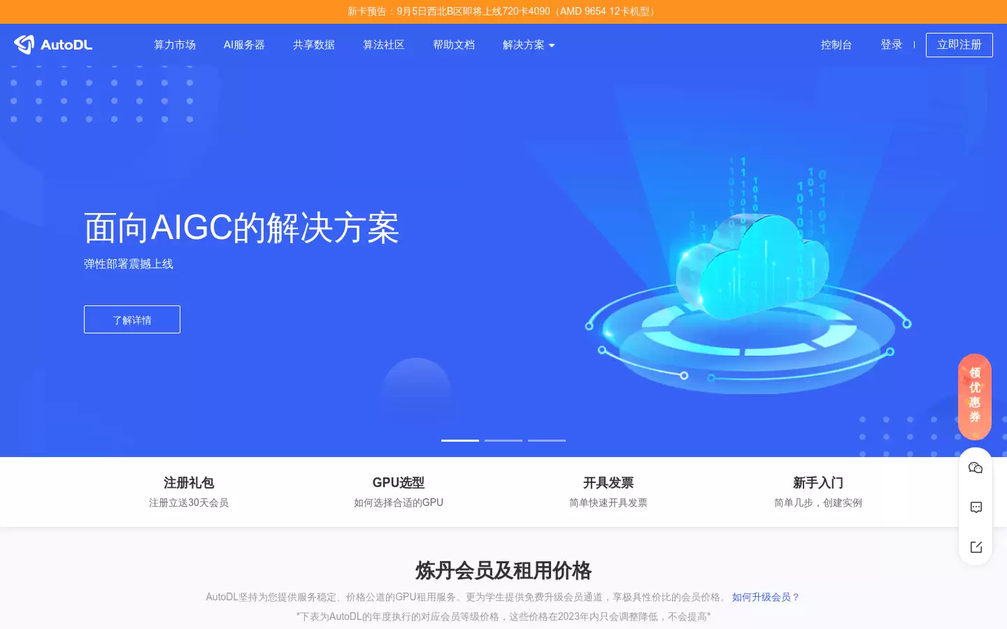 AutoDL算力云 : 秒级计费的弹性GPU租用服务