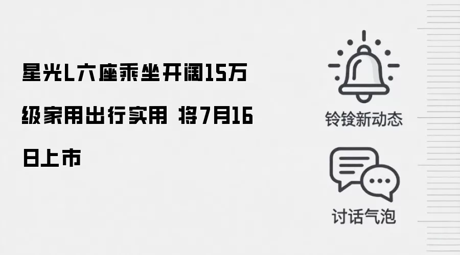 星光L六座乘坐开阔15万级家用出行实用 将7月16日上市