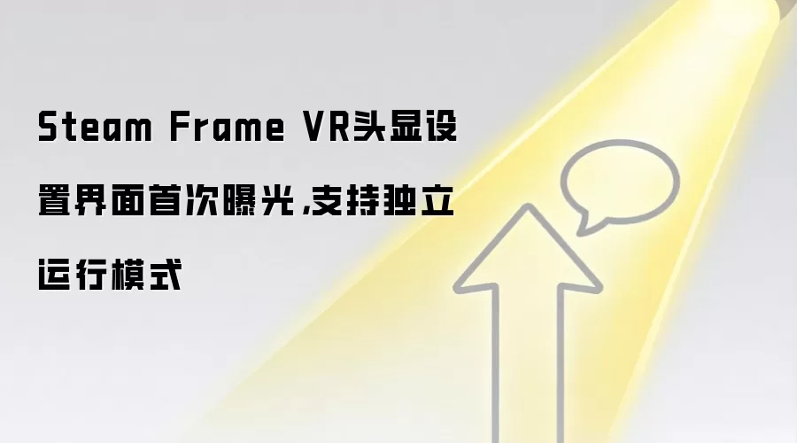 Steam Frame VR头显设置界面首次曝光，支持独立运行模式