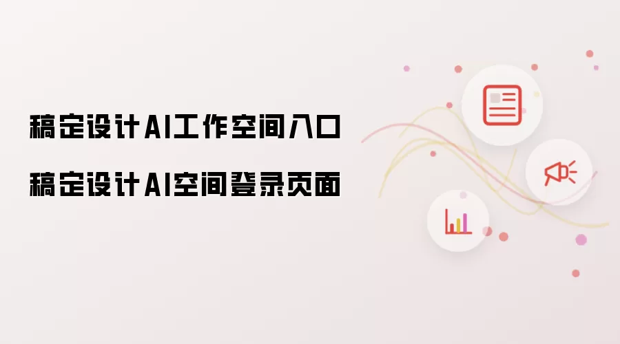 稿定设计AI工作空间入口 稿定设计AI空间登录页面